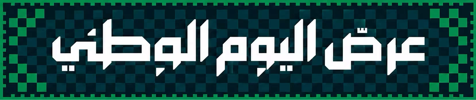 عرض اليوم الوطني